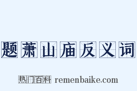 题萧山庙反义词是什么意思的图片